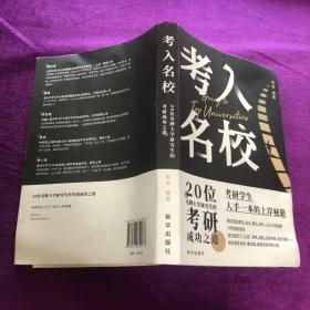 考入名校20位名牌大学研究生的考研成功之道