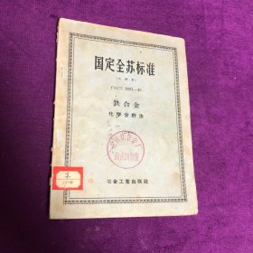 国定全苏标准（中译本）铁合金化学分析法（二十六）