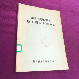 钢铁及原材料的原子吸收光谱分析