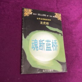 世界金榜畅销译林 龙虎榜 魂断蓝桥