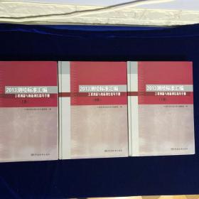 2013年测绘标准汇编 工程测量与地籍测绘指导手册（上中下）