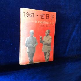 1961 . 苦日子  刘少奇秘密回乡记