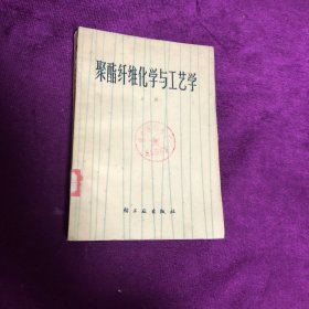 聚酯纤维化学与工艺学 上册