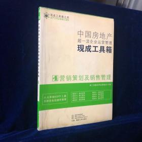 中国房地产超一流企业运营管理现成工具箱4营销策划及销售管理