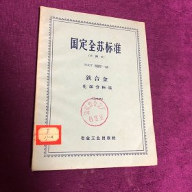 国定全苏标准（中译本） 铁合金化学分析法（二十六）