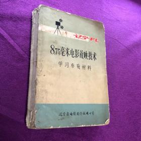辽宁FL-8.75毫米电影放映技术学习参考材料