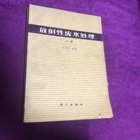 放射性廢水處理 上冊(cè)