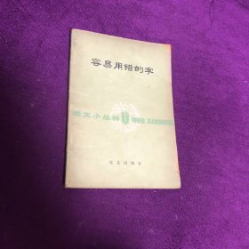 容易用错的字