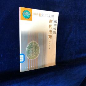中华文化百科 综合卷 （9）法网恢恢 古代法苑