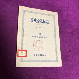 国定全苏标准（中译本）锑 化学组成测定法（二）