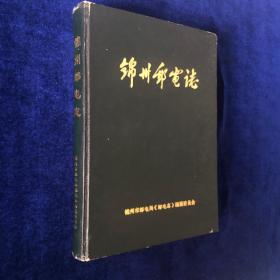 锦州邮电志1884-1987