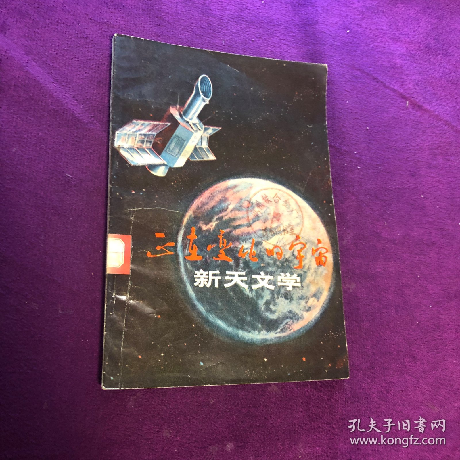 正在变化的宇宙 新天文学