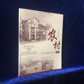 农村社区规划与住宅设计