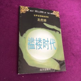 世界金榜畅销译林 龙虎榜 褴褛时代