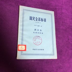 国定全苏标准（中译本）铁合金化学分析法（二十六）