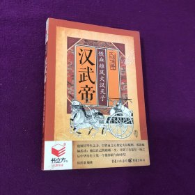 汉武帝 铁血雄风大汉天子