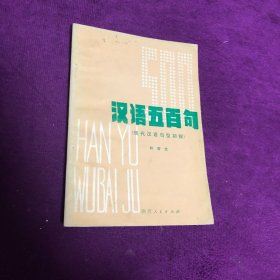 汉语五百句 现代汉语句型初探