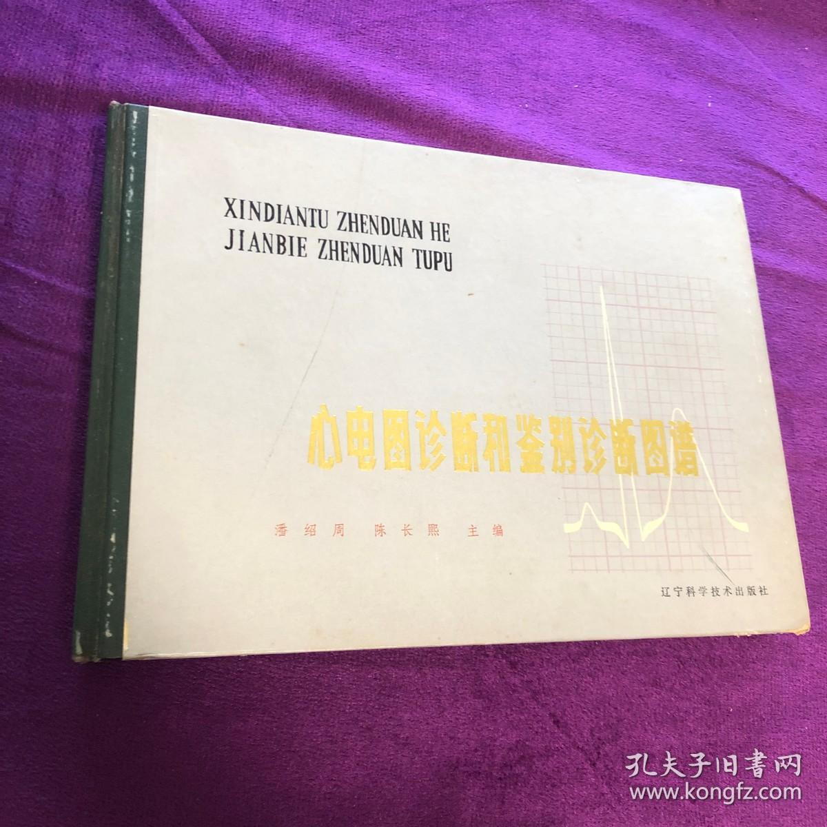 心电图诊断和鉴别诊断图谱