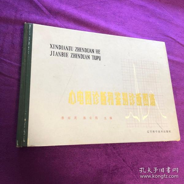 心电图诊断和鉴别诊断图谱