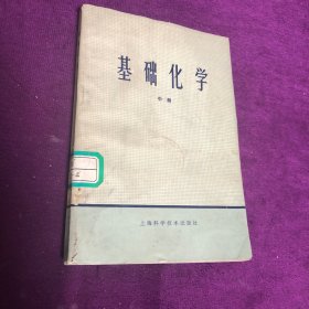 基础化学 中册