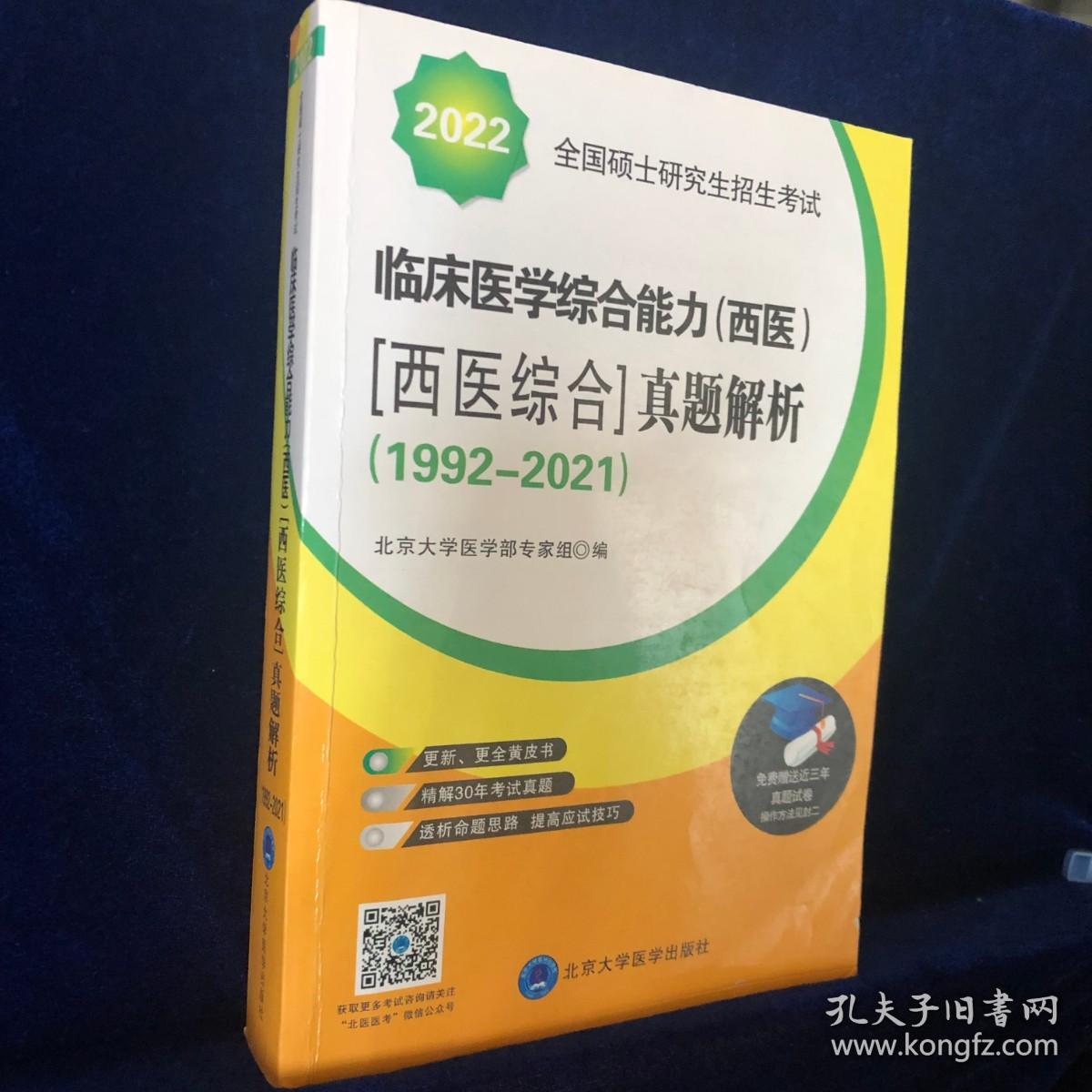 2022全国硕士研究生招生考试临床医学综合能力（西医）（西医综合）真题解析（1992-2021）