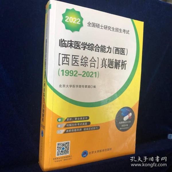 2022全国硕士研究生招生考试临床医学综合能力（西医）（西医综合）真题解析（1992-2021）