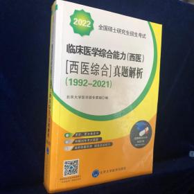 2022全国硕士研究生招生考试临床医学综合能力（西医）（西医综合）真题解析（1992-2021）