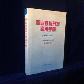 职业技能开发实用手册（1995-1997）