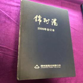 锦州港2009年合订本