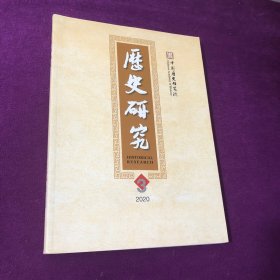 历史研究2020年第3期