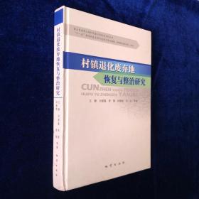 村镇退化废弃地恢复与整治研究