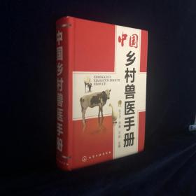 中国乡村兽医手册
