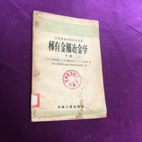 稀有金属冶金学 下册