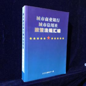 城市商业银行城市信用社政策法规汇编