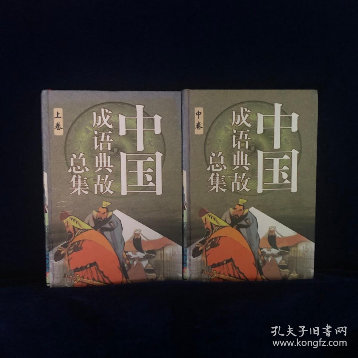 中国成语典故总集 上卷中卷【两册合售】