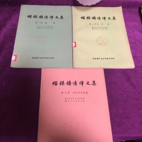 熔模铸造译文集 全3册