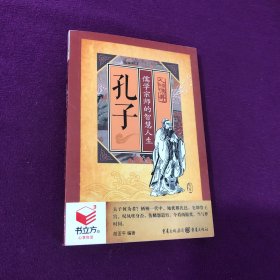 孔子 儒学宗师的智慧人生