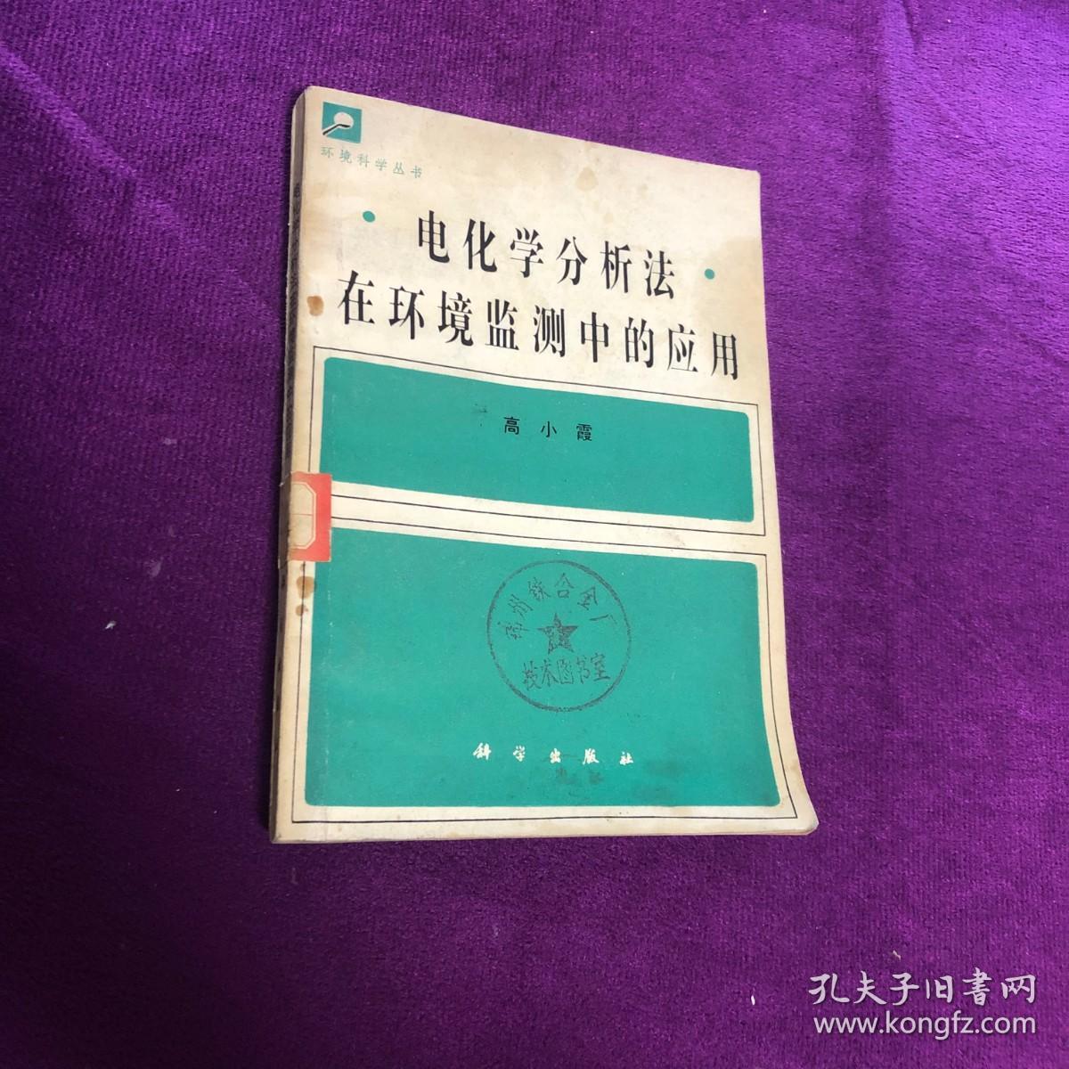 电化学分析法 在环境监测中的应用