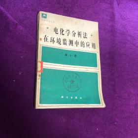 电化学分析法 在环境监测中的应用