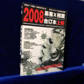 2008黑客X档案合订本上卷