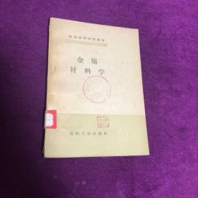 金属材料学