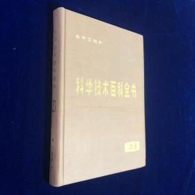 科学技术百科全书 8 有机化学