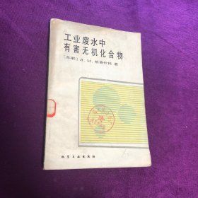 工业废水中有害无机化合物