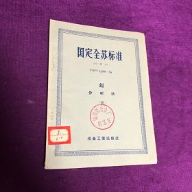 国定全苏标准（中译本）镉 分析法（四）