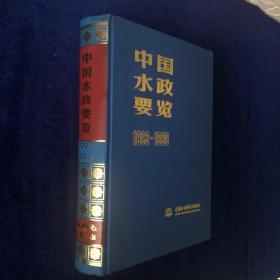 中国水政要览1993-1999