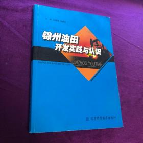 锦州油田开发实践与认识