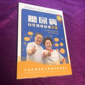 糖尿病自我健康管理手册