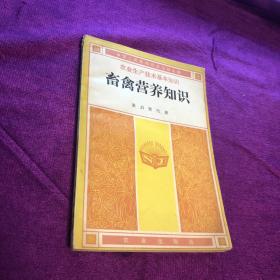 畜禽营养知识
