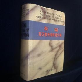新编英汉医学缩略语词典