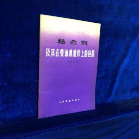 粘合劑及其在柴油機維修上的應(yīng)用